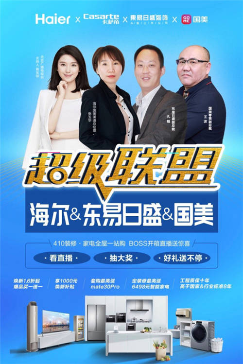 直播優(yōu)惠活動(dòng)返場，東易日盛攜手海爾國美聯(lián)合讓利