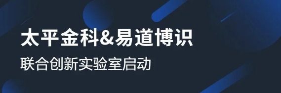 太平金科與易道博識成立聯(lián)合創(chuàng)新實驗室，共啟OCR識別課題研究