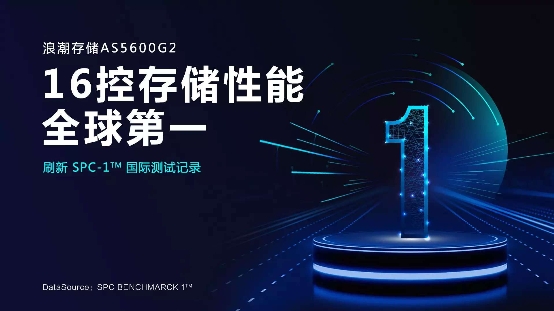 BANK4.0、自動(dòng)駕駛催生性能剛需，浪潮存儲(chǔ)提供百萬級(jí)性能支撐