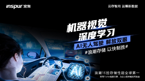 BANK4.0、自動(dòng)駕駛催生性能剛需，浪潮存儲(chǔ)提供百萬級(jí)性能支撐