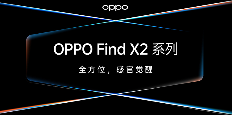 OPPO Find X2發(fā)布，智云助力ColorOS影像創(chuàng)作