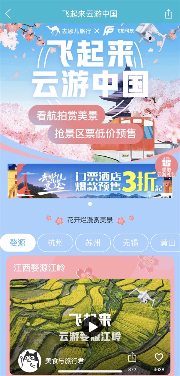 去哪兒網(wǎng)“無(wú)人機(jī)航拍”中國(guó)美景河山，打造云旅游創(chuàng)新體驗(yàn)