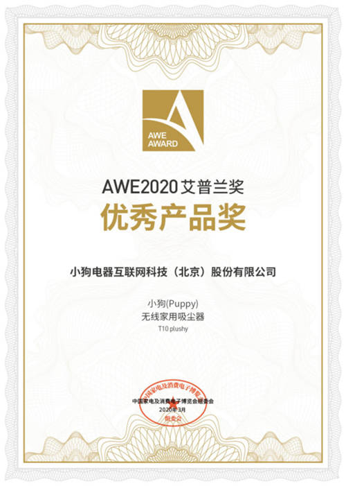 2020AWE艾普蘭獎揭曉，小狗吸拖一體吸塵器T10斬獲優(yōu)秀產(chǎn)品獎