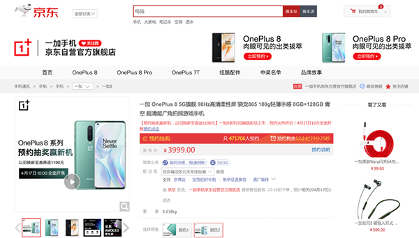 3999元起！一加聯(lián)合京東正式發(fā)布旗下首款5G手機(jī)一加8系列