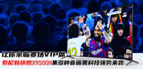 讓你親臨賽場VIP席的電視神機-索尼液晶全新4K旗艦X9500H