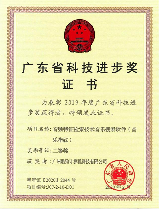 酷狗“音樂指紋“黑科技，榮獲廣東省科技進(jìn)步大獎(jiǎng)