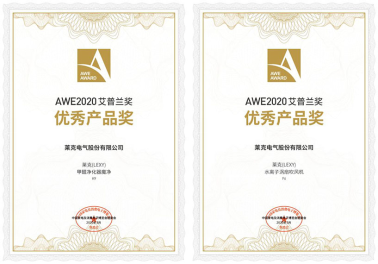 2020艾普蘭獎(jiǎng)重磅揭曉，萊克電氣兩款創(chuàng)新產(chǎn)品獲獎(jiǎng)