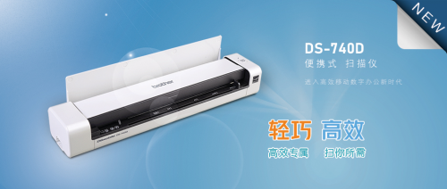 雙向出紙，高效便攜 Brother便攜式雙面掃描儀DS-740D輕巧上市