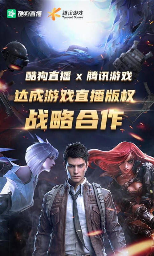 強(qiáng)勢(shì)入局！酷狗進(jìn)軍游戲直播戰(zhàn)場(chǎng) 構(gòu)建正版化市場(chǎng)格局