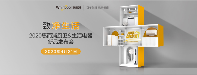 全面打響健康保衛(wèi)戰(zhàn)？惠而浦廚衛(wèi) 生活電器新品發(fā)布會值得期待