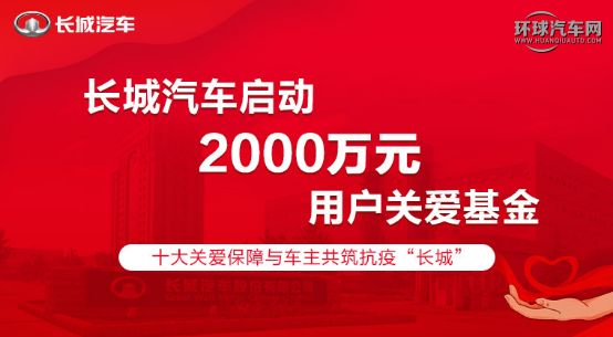 從抗“疫”到公益 細(xì)數(shù)長城汽車飲水思源、回饋社會之路