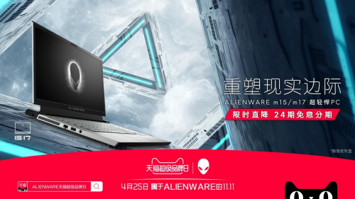 游戲黨的絕佳武器，ALIENWARE 降臨天貓超級(jí)品牌日！