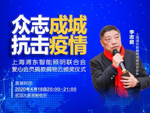 眾志成城、抗擊疫情，智能照明聯(lián)合會捐款捐物愛心會員云頒獎儀式成功舉行