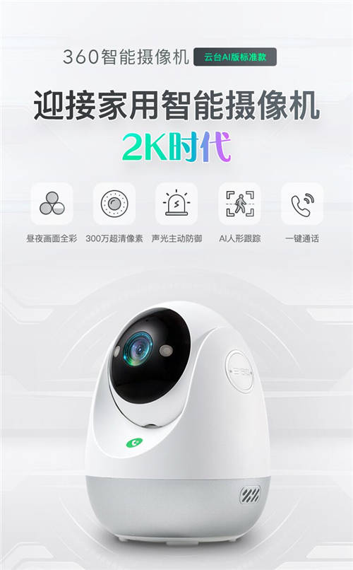 2K高清畫(huà)質(zhì) 360智能攝像機(jī)云臺(tái)AI版標(biāo)準(zhǔn)款“真香”預(yù)售