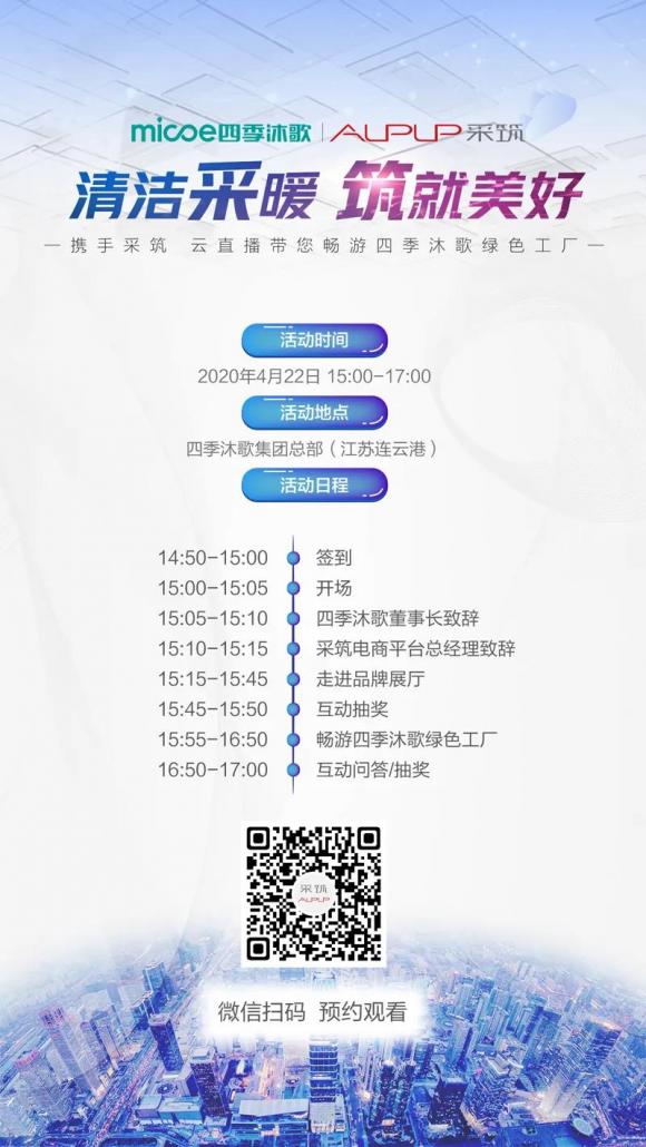 攜手采筑，云直播帶您走進四季沐歌綠色工廠