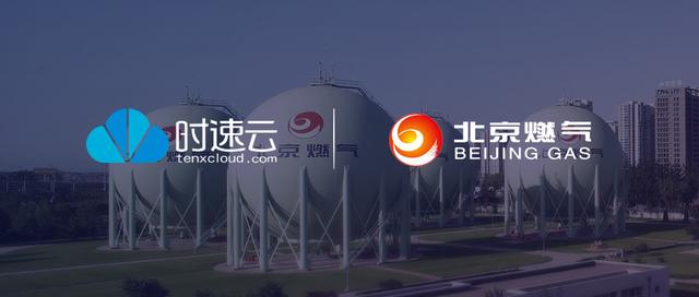 打造國際一流清潔能源運(yùn)營商，時(shí)速云全棧云原生助力北京燃?xì)廪D(zhuǎn)型升級(jí)