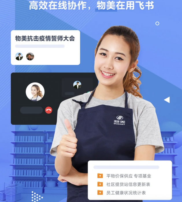 用技術(shù)保障民生服務(wù)，飛書助力美菜、物美等零售企業(yè)高效運轉(zhuǎn)