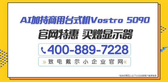 戴爾商用臺式機，全能高效助手讓你的工作效率up up up