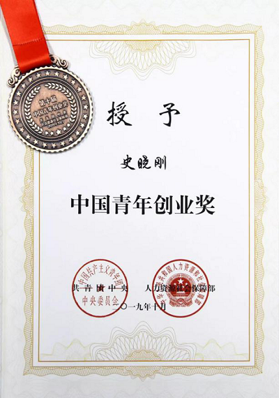 團(tuán)中央、人社部授予梟龍科技創(chuàng)始人史曉剛“中國(guó)青年創(chuàng)業(yè)獎(jiǎng)”