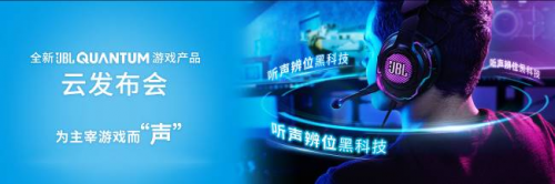 為主宰游戲而“聲”全新JBL QUANTUM游戲產(chǎn)品全面升級游戲體驗(yàn)