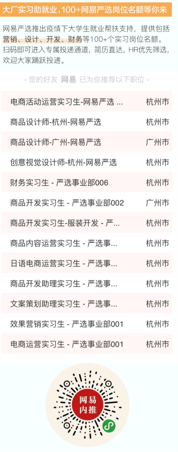 促就業(yè)保防疫，網(wǎng)易嚴(yán)選開放100+實(shí)習(xí)名額和1億元學(xué)生消費(fèi)券！