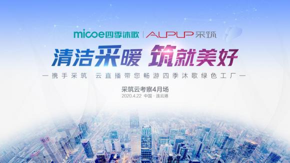 跟隨采筑云直播走近四季沐歌，見(jiàn)證驅(qū)動(dòng)企業(yè)發(fā)展的強(qiáng)大實(shí)力