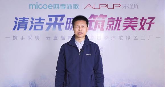 跟隨采筑云直播走近四季沐歌，見(jiàn)證驅(qū)動(dòng)企業(yè)發(fā)展的強(qiáng)大實(shí)力