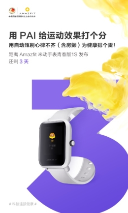 米動手表青春版1S即將發(fā)布，華米CEO黃汪微博解讀新品PAI指數(shù)功能