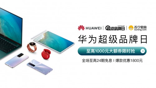 戴森直降600、華為優(yōu)惠1800，蘇寧超級(jí)品牌日力度驚人