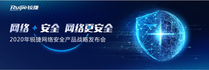 銳捷網(wǎng)絡(luò)2020年安全產(chǎn)品戰(zhàn)略發(fā)布會成功召開：網(wǎng)絡(luò)+安全，網(wǎng)絡(luò)更安全