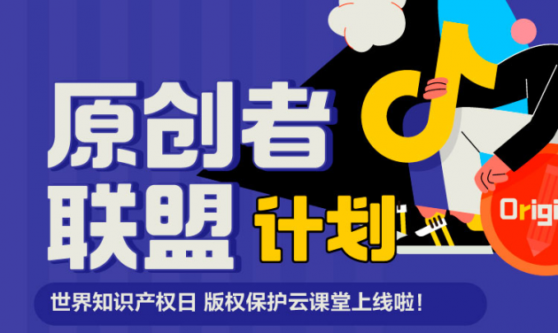 世界知識產(chǎn)權(quán)日，抖音發(fā)起原創(chuàng)者聯(lián)盟計劃助力版權(quán)保護(hù)
