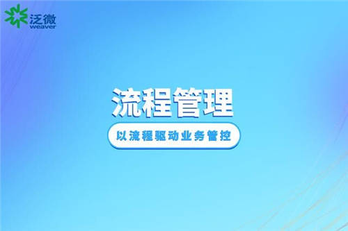 泛微BPM優(yōu)化流程管理體系，推動組織一體化管理升級