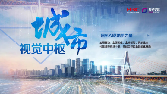 紫光華智城市視覺中樞，洞見AI落地的力量