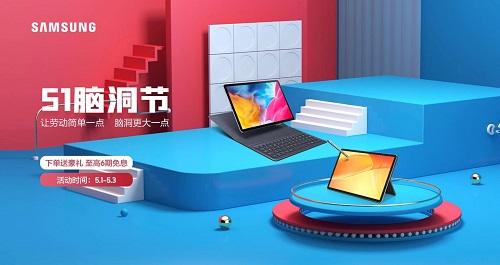 五一期間購(gòu)買三星平板，眾多優(yōu)惠享不停