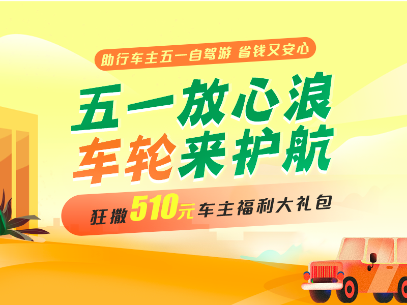 車輪互聯(lián)全程護(hù)航，五一出行放心“浪”