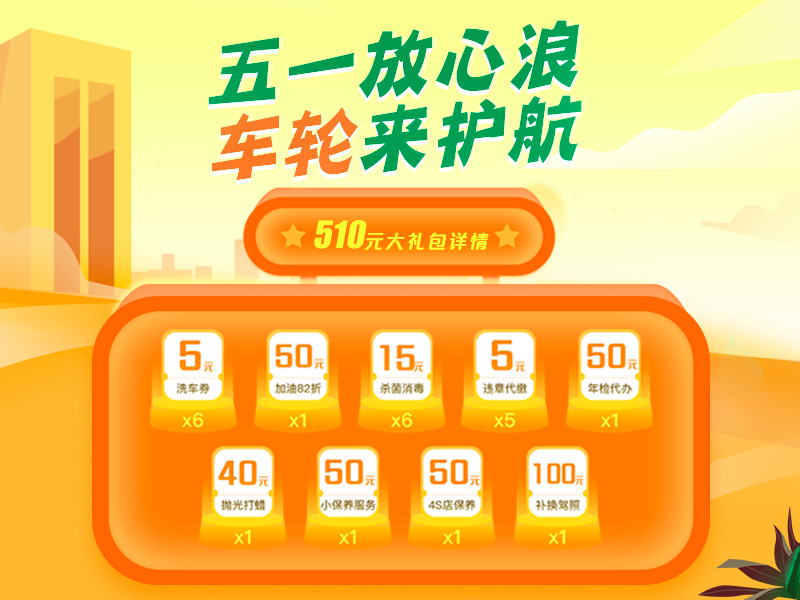 車輪互聯(lián)全程護(hù)航，五一出行放心“浪”
