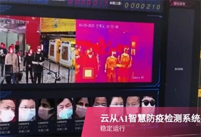 疫情防控強心針 云從科技參與中國首個人體測溫標(biāo)準(zhǔn)制定
