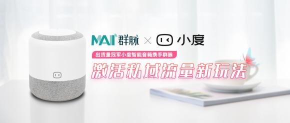 出貨量冠軍小度智能音箱攜手群脈，激活私域流量新玩法