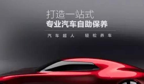 汽車超人打造一站式汽車自助保養(yǎng)，養(yǎng)車更輕松