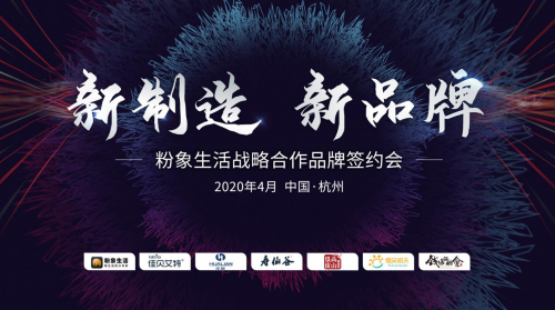 粉象生活攜手四大品牌，推動(dòng)全鏈路數(shù)字化升級(jí)