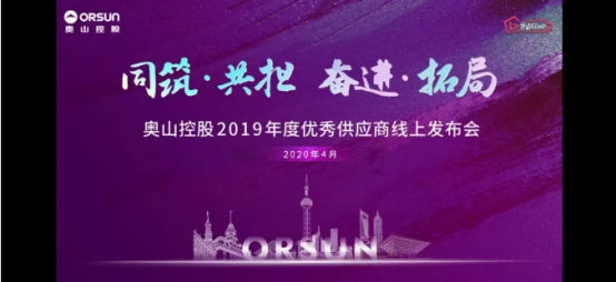 實(shí)力體現(xiàn)，卓寶科技入選奧山控股防水材料項(xiàng)目?jī)?yōu)秀供應(yīng)商