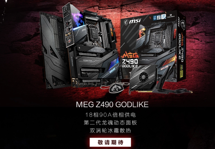 10破天驚！微星Z490系列主板預(yù)售開啟