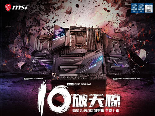 10破天驚！微星Z490系列主板預(yù)售開啟