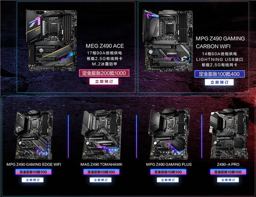10破天驚！微星Z490系列主板預(yù)售開啟