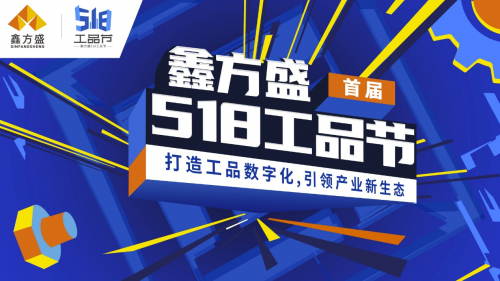 打造518工品節(jié)，鑫方盛引領工業(yè)品行業(yè)數字化
