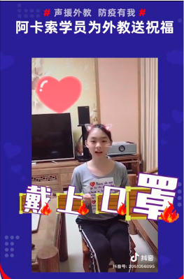 阿卡索學員為外教錄制祝福視頻，支援海外抗擊疫情