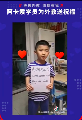 阿卡索學員為外教錄制祝福視頻，支援海外抗擊疫情