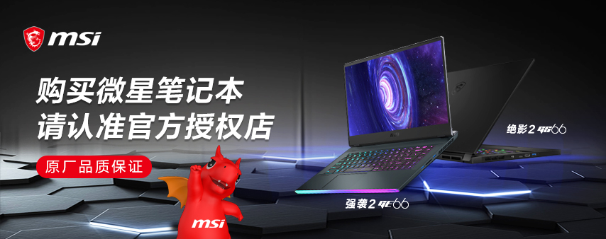 原廠品質(zhì)保證：購買微星筆記本請認準官方授權(quán)店