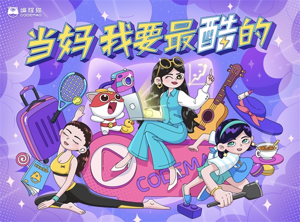 少兒編程貓發(fā)起“酷媽”母親節(jié)行動(dòng)，呼吁關(guān)注新時(shí)代媽媽成長(zhǎng)