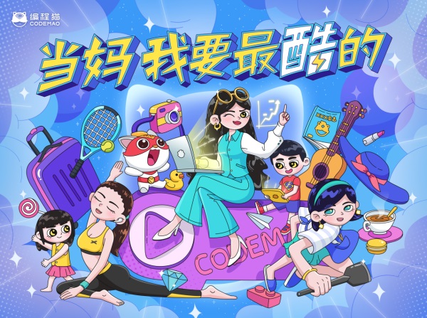 少兒編程品牌編程貓母親節(jié)發(fā)起“酷媽”行動，號召“當媽，我要最酷的”